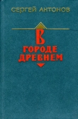 Книга В городе древнем автора Сергей Антонов