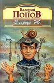 Книга В городе Ю. (Повести и рассказы) автора Валерий Попов