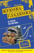 Книга В гости по ночам... автора Мария Жукова-Гладкова