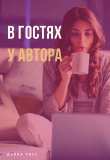 Книга В гостях у автора (СИ) автора Даяна Росс