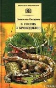 Книга В гостях у крокодилов автора Святослав Сахарнов