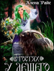 Книга В гостях у Лешего (СИ) автора Алена Райс