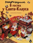 Книга В гостях у Санта-Клауса автора Маури Куннас