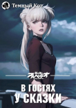 Книга В гостях у сказки 1 (СИ) автора ТемныйКот