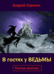 Книга В гостях у ведьмы (СИ) автора Андрей Стригин