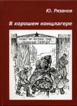 Книга В хорошем концлагере автора Юрий Рязанов
