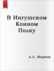 Книга В Ингушском конном полку автора Анатолий Марков