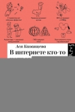 Книга В интернете кто-то неправ! Научные исследования спорных вопросов автора Ася Казанцева