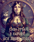 Книга В Карэре все любят кошек (СИ) автора Саша Урбан