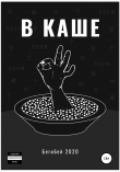 Книга В каше автора Бегибей