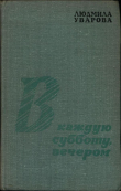 Книга В каждую субботу, вечером автора Людмила Уварова