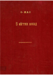 Книга В кігтях НКВД автора Ольга Мак