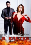 Книга В клетке (СИ) автора Алекса Мун