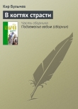 Книга В когтях страсти автора Кир Булычев