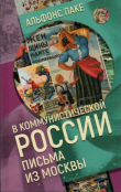 Книга В коммунистической России. Письма из Москвы автора Альфонс Паке