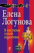 Книга В костюме голой королевы автора Елена Логунова