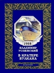 Книга В кратере вулкана автора Владимир Успенский