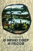 Книга В краю лесов и озер автора Григорий Устинов