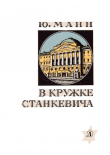 Книга В кружке Станкевича (Историко-литературный очерк) автора Юрий Манн