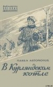 Книга В Курляндском котле автора Павел Автомонов