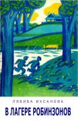 Книга В лагере Робинзонов автора Лябиба Ихсанова