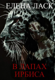 Книга В лапах Ирбиса (СИ) автора Елена Ласк