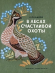 Книга В лесах счастливой охоты автора Николай Сладков
