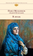 Книга В лесах. Книга Первая автора Павел Мельников-Печерский