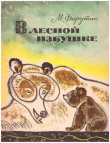 Книга В лесной избушке автора Михаил Фарутин