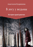 Книга В лесу у ведьмы автора Анастасия Кудряшова