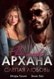 Книга В логове Архана. Слепая любовь (СИ) автора Элис Екс