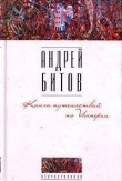 Книга В лужицах была буря (Мания последования) автора Андрей Битов