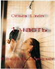 Книга В любовь не играют (СИ) автора Ольга Lavin