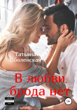 Книга В любви брода нет автора Татьяна Оболенская