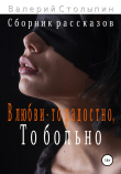 Книга В любви – то радостно, то больно автора Валерий Столыпин