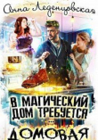 Книга В магический дом требуется … ДОМОВАЯ (СИ) автора Анна Леденцовская