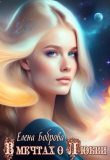 Книга В мечтах о любви (СИ) автора Елена Боброва