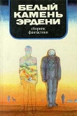 Книга В мире фантастики и приключений. Выпуск 9. Белый камень Эрдени. 1982 г. автора Аркадий Стругацкий