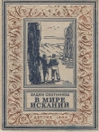 Книга В мире исканий(изд.1949) автора Вадим Охотников