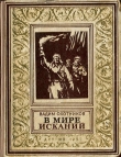 Книга В мире исканий(изд.1952) автора Вадим Охотников