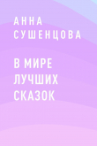 Книга В мире лучших сказок автора Анна Сушенцова