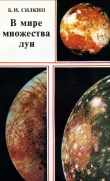 Книга В мире множества лун автора Борис Силкин