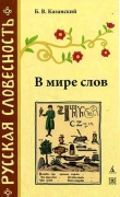 Книга В мире слов автора Борис Казанский