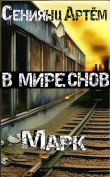 Книга В мире снов. Книга 1: Марк (СИ) автора Артём Сениянц