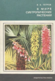 Книга В мире субтропических растений автора Владимир Петров