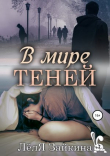 Книга В мире теней автора Лёля Зайкина