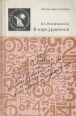Книга В мире уравнений  автора Виктор Никифоровский