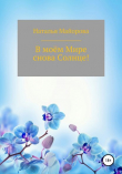 Книга В моём Мире снова Солнце! автора Наталья Майорова