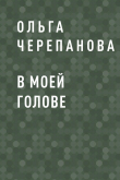 Книга В моей голове автора Ольга Черепанова