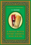 Книга В моей смерти прошу винить мою жизнь автора Геннадий Малкин